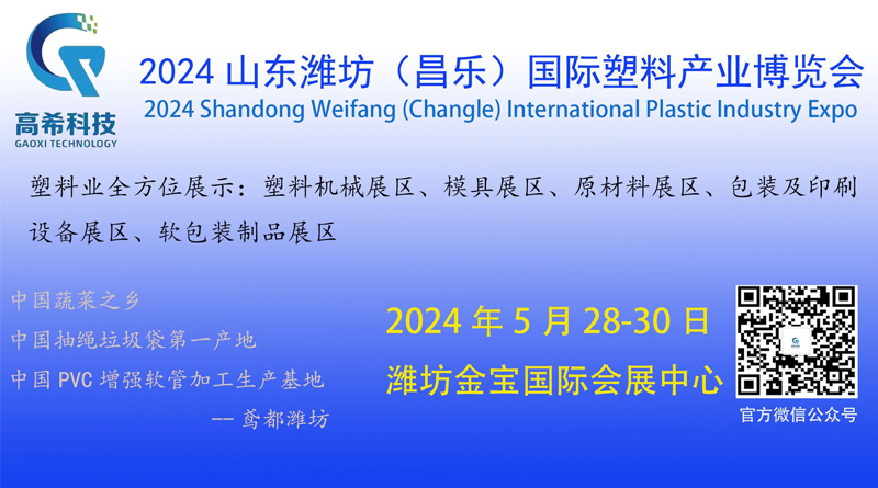2024中國濰坊（昌樂）塑料產業(新材料、新技術、新裝備)博覽會