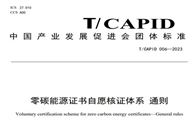 全球首個零碳能源認證標準發布！