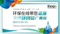 華南環保人的盛會來了！環保在線帶您逛展第8屆中國環博會廣州展