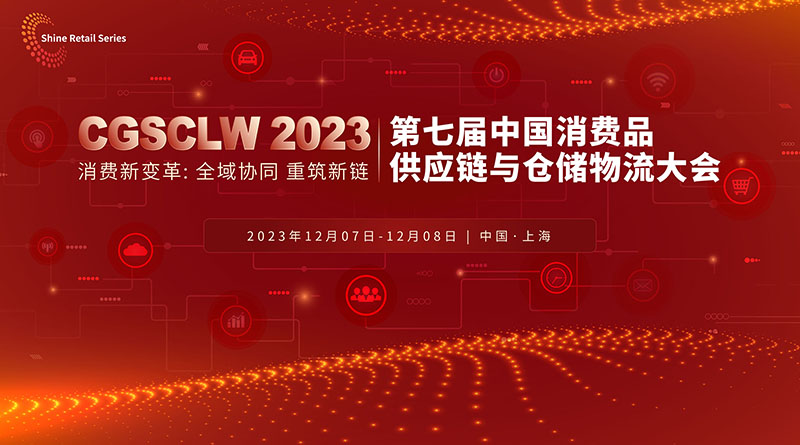 2023 CGSCLW 第七屆中國消費品供應鏈與倉儲物流大會