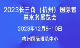 2023長三角（杭州）國際智慧水務展覽會