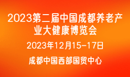 2023第二屆中國成都養老產業大健康博覽會