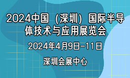 2024中國（深圳）國際半導體技術與應用展覽會