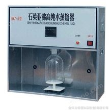 SYZ-A/B/C石英亚沸高纯水蒸馏器