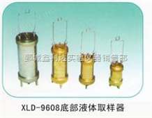 XLD-9608底部液体取样器