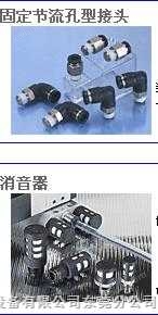 日本固定节流孔型接头，匹士克消音器，匹士克PISCO控制器