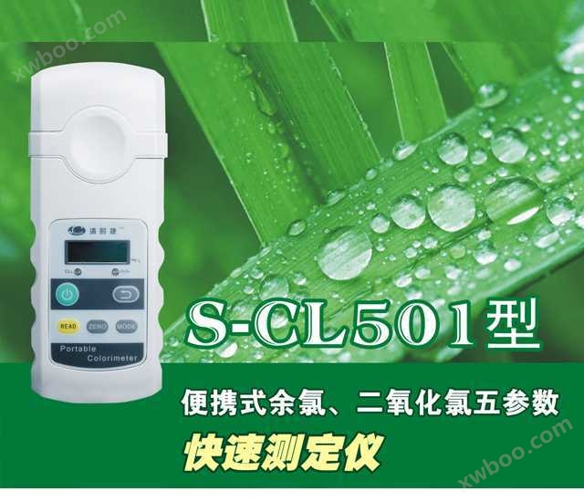 Q-CL501便携式余氯测定仪_余氯检测仪