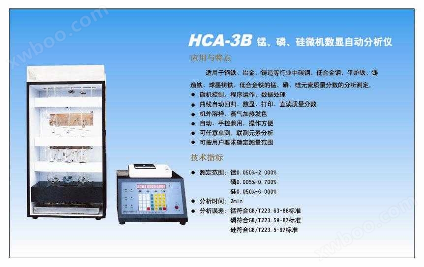 HCA-3B锰 磷 硅微机数显自动分析仪