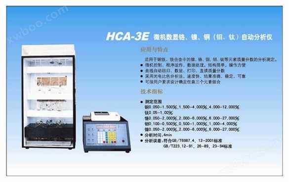 HCA-3E　微机数显多元素自动分析仪