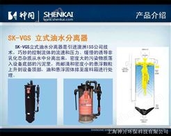 SK-VGS工业用立式水油分离器