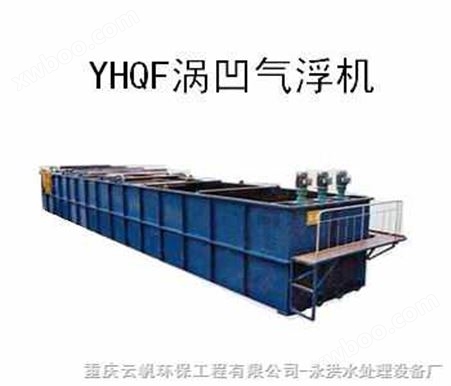 YFQF-II承接水泥厂污水处理工程-及其设备涡凹气浮机