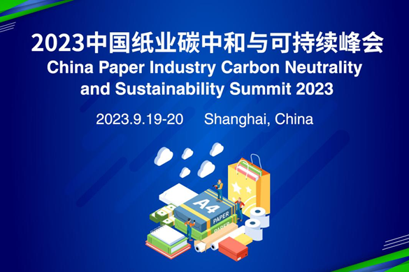 嘉宾阵容揭晓 | 2023中国纸业碳中和与可持续峰会进入倒计时！