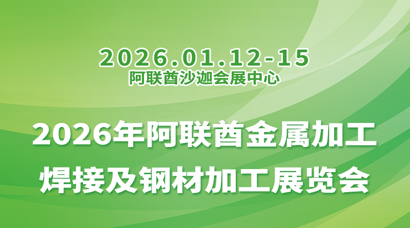 2026年阿联酋金属加工焊接及钢材加工展览会