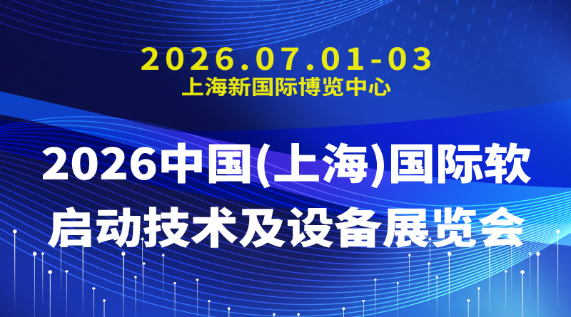 2026中国(上海)国际软启动技术及设备展览会