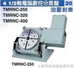 潭兴4 1/2 軸電腦數控分度盤 TVRNC-125/170/210 TMRNC-255/320