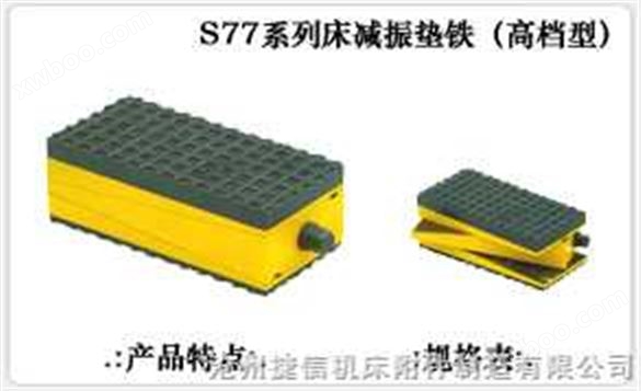 S77系列机床减振垫铁