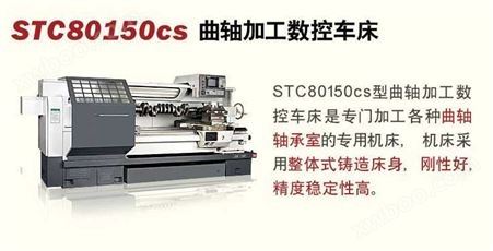 STC80150cs型曲轴加工数控车床