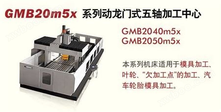 GMB20m5x系列动龙门式五轴加工中心
