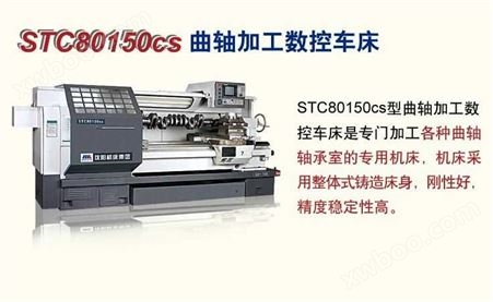 STC80150cs型曲轴加工数控车床