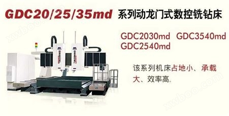 GDC20/25/35md系列龙门式数控铣钻床