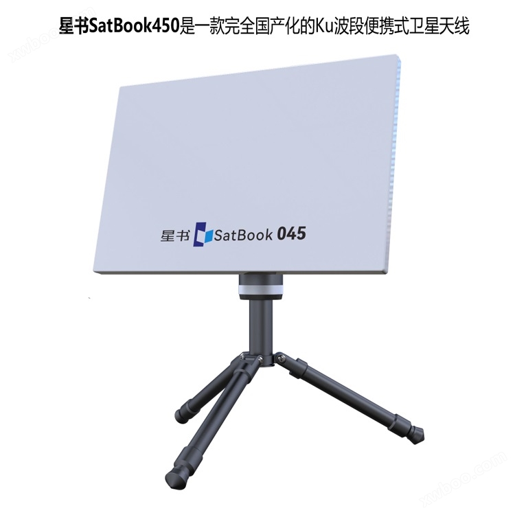 星书SatBook450 Ku波段北斗卫星便携站