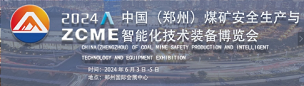 2024第二屆中國(鄭州)煤礦安全生產與智能化技術裝備博覽會