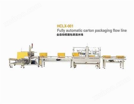 HCLX-001全自动纸箱包装流水线