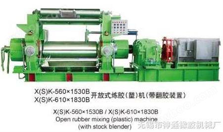 X（S）K-560×1530B/X（S）K-610×1830B开放式炼胶（塑）机 （带翻胶装置）
