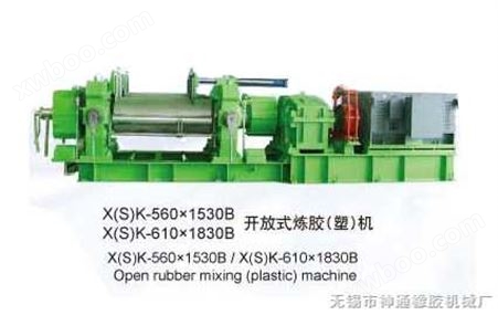 X（S）K-560×1530B/X（S）K-610×1830B开放式炼胶（塑）机 
