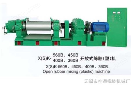 X（S）K-560B、450B、400B、360B开放式炼胶（塑）机