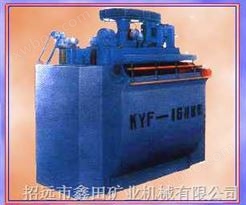 KYF型充气浮选机