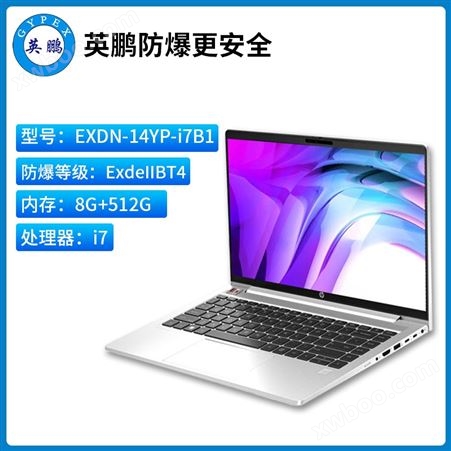英鹏工业级防爆笔记本电脑i7x系列24G+1TB
