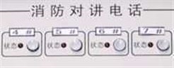 三江电子-消防系统-消防通讯系统