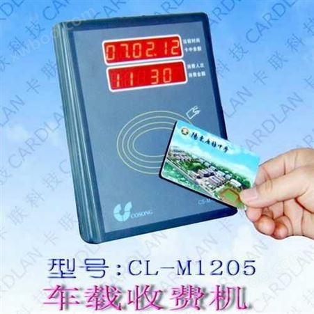 CL-M1205感应式ＩＣ卡公交收费系统