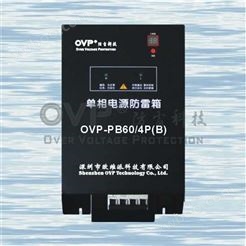 OVP （三相、单相、一体式）电源防雷箱