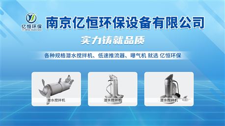 南京亿恒环保---各种规格潜水搅拌机专业生产厂家