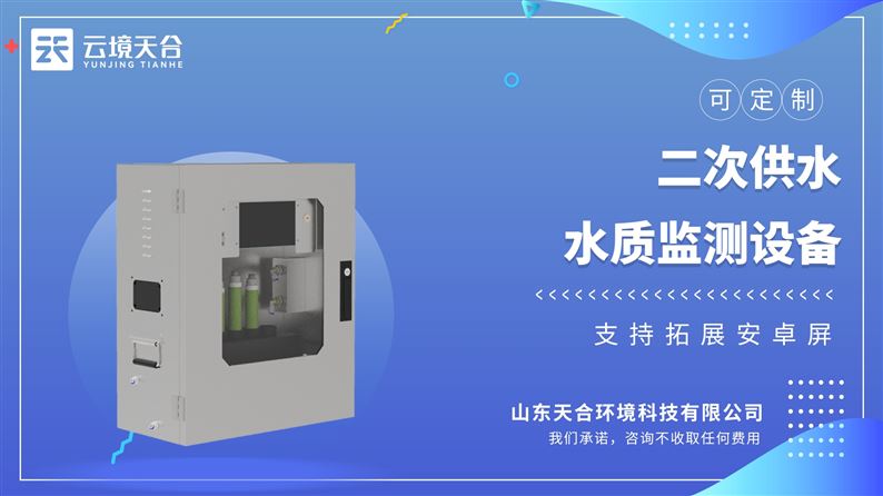 二次供水水质在线监测系统：由余氯、PH、水温、浊度、电导率传感器构成
