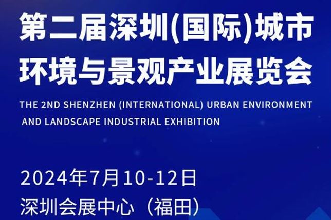 官宣|第二屆深圳（國際）城市環境與景觀產業展覽會招展正式啟動！