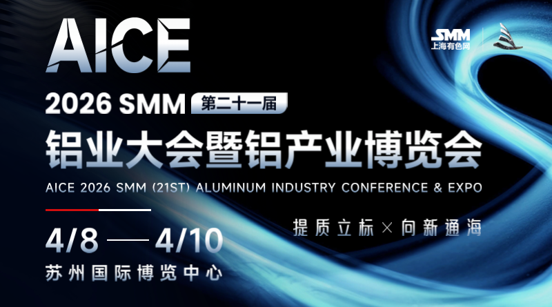 AICE 2026 SMM(第二十一届)铝业大会暨铝产业博览会