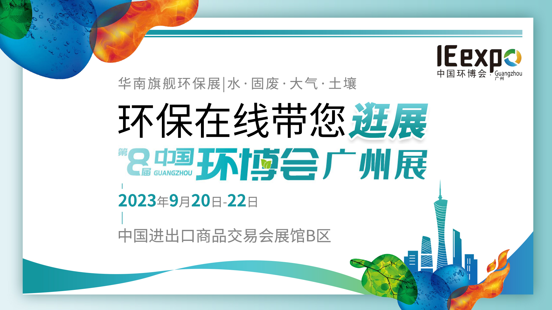 華南環保人的盛會來了！環保在線帶您逛展第8屆中國環博會廣州展