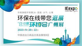 華南環保人的盛會來了！環保在線帶您逛展第8屆中國環博會廣州展