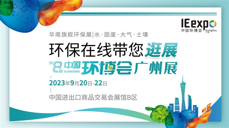  Here comes the grand gathering of South China environmentalists! Environmental protection online takes you to the 8th China Environment Expo Guangzhou Exhibition