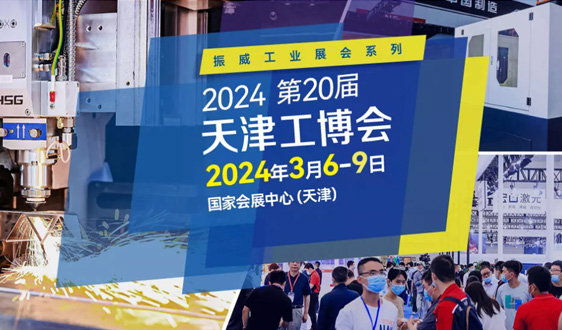 第20届天津工博会圆满落幕，9万客商共享产业智能化升级新机遇