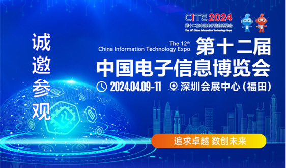 集成电路产业蓬勃发展，CITE2024集成电路专区展现中国市场旺盛活力