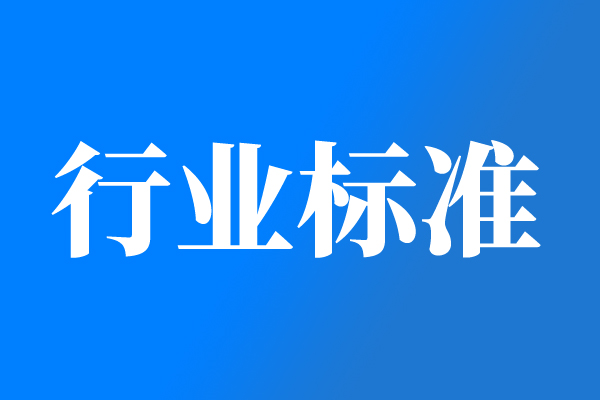 電子行業(yè)6項(xiàng)推薦性國(guó)家標(biāo)準(zhǔn)報(bào)批公示