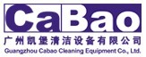 广州凯堡清洁设备有限公司