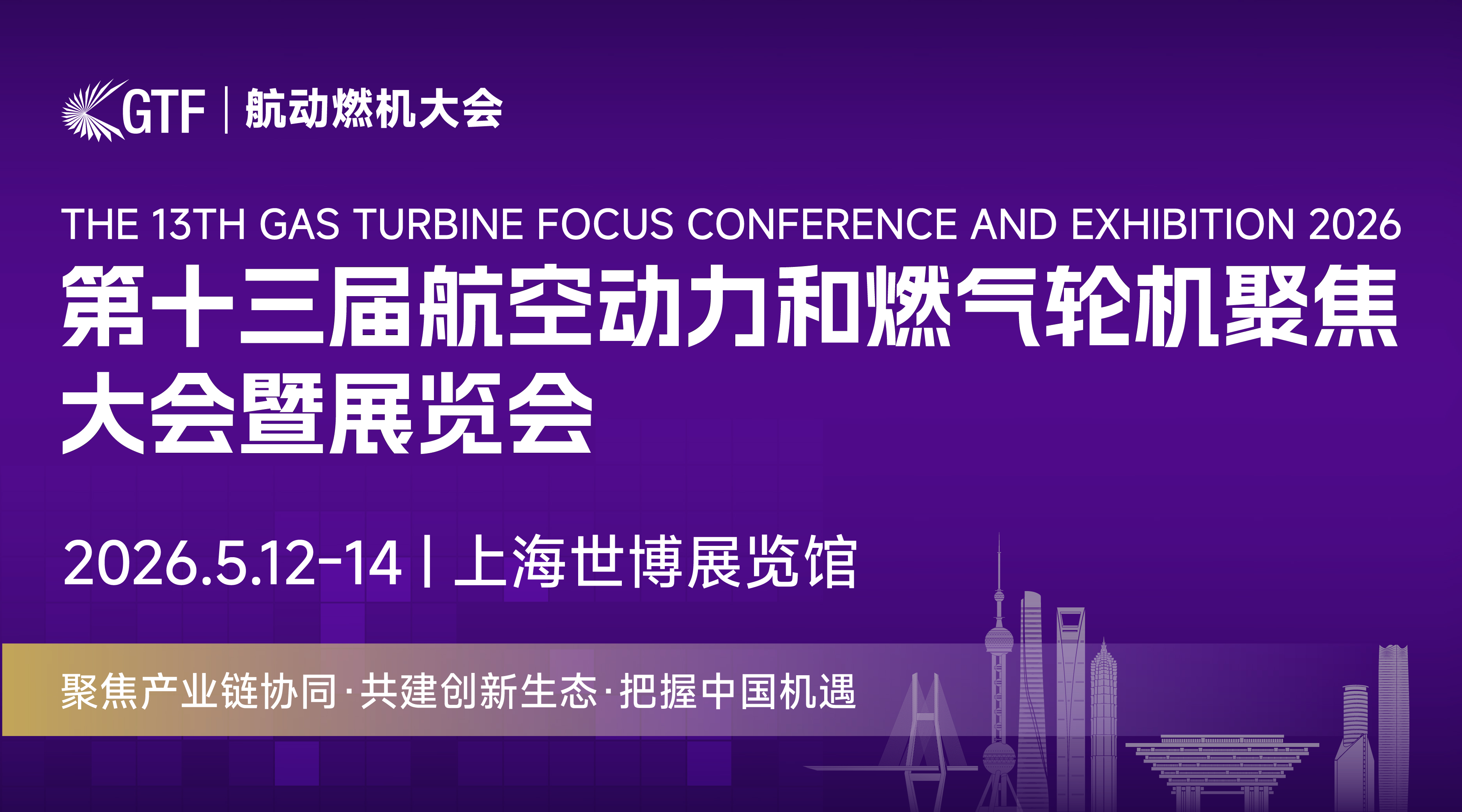第十三届航空动力和燃气轮机聚焦大会暨展览会