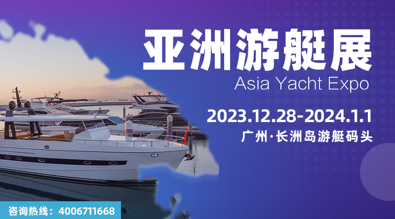 “艇”進海藍灣區，2023亞洲游艇展于廣州長洲島圓滿收官