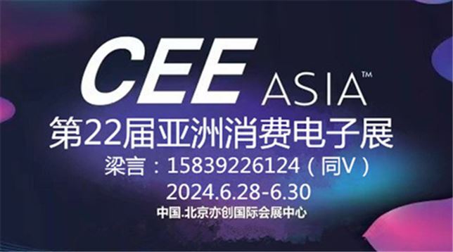 CEE2024第22届亚洲消费电子展 ——新起点 新征程