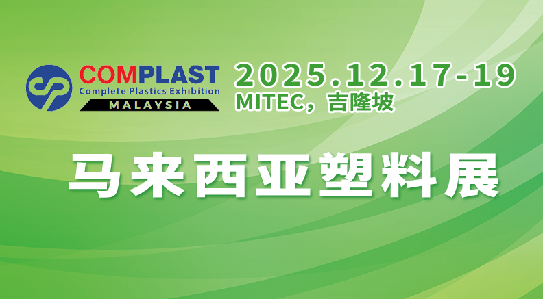 2025马来西亚塑料展